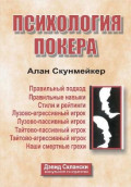Психология покера. Автор: Алан Скунмейкер